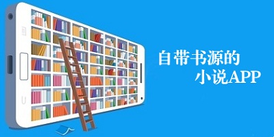 自带书源的小说app