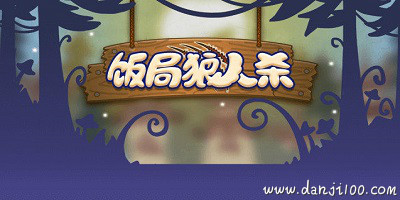 饭局狼人杀