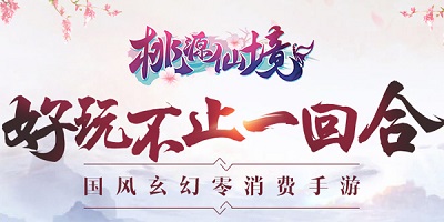 桃源仙境