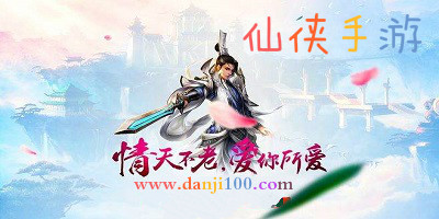 仙侠手游