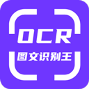 OCR图文识别app