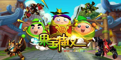 果宝特攻