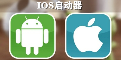 ios启动器