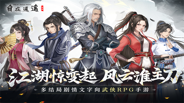 自在逍遥：风起买断版4