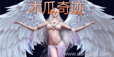 木瓜奇迹