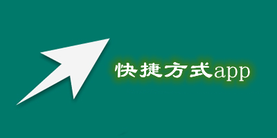 快捷方式app