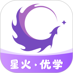 星火优学手机版