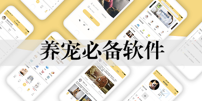 养宠app