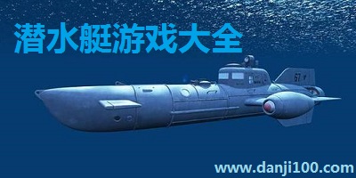 潜水艇游戏