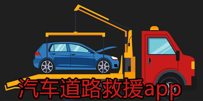道路救援app