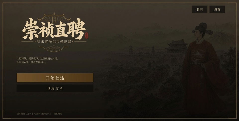 崇祯直聘明末官场沉浮模拟器3