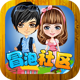手机冒泡社区