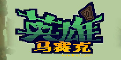 马赛克英雄