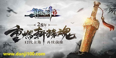 轩辕剑群侠录