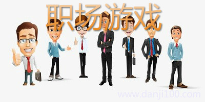 职场游戏