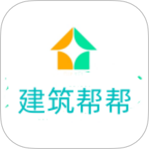 建筑帮帮老版本