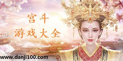 宫斗游戏