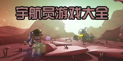 宇航员游戏