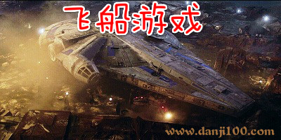 飞船游戏