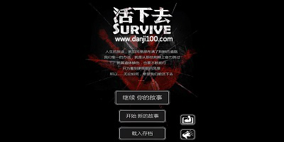 活下去