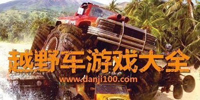 越野车游戏