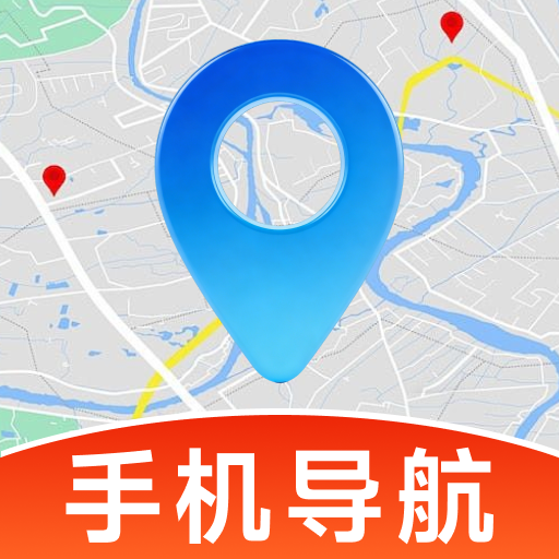 高清精准导航