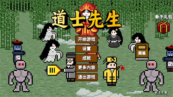 道士先生最新版3