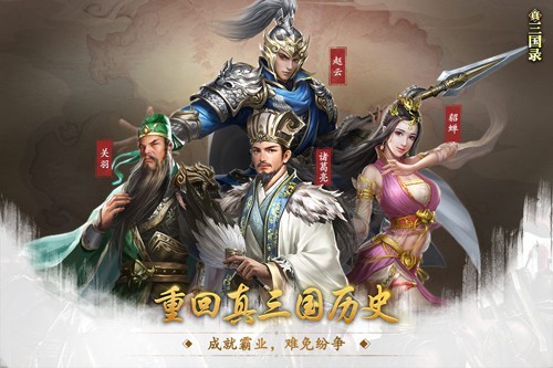 真三国录官方正版4