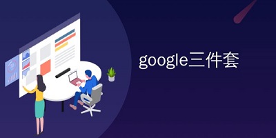 谷歌三件套