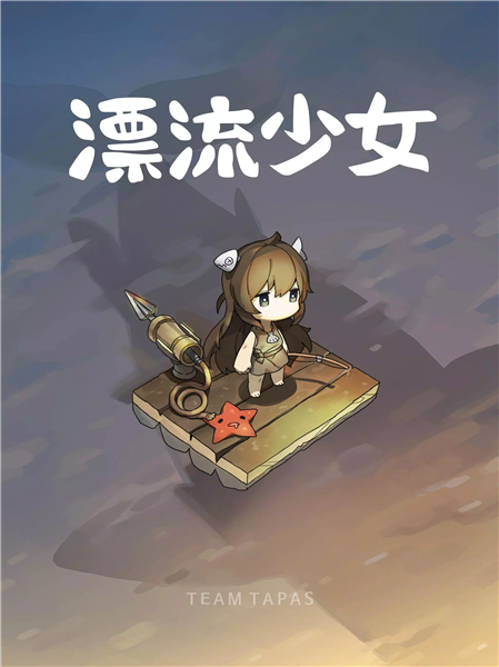 漂流少女4