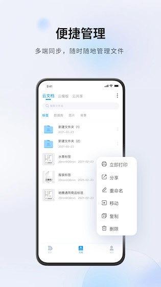 Dlabel云标签APP4