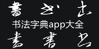 书法字典app
