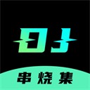 DJ串烧集app