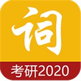 考研单词app