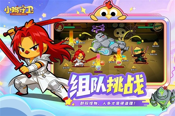 小鸡守卫3