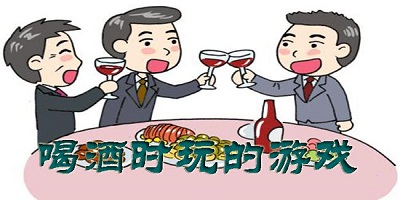 喝酒游戏