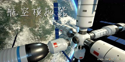 航天模拟器