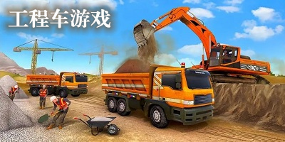 工程车游戏