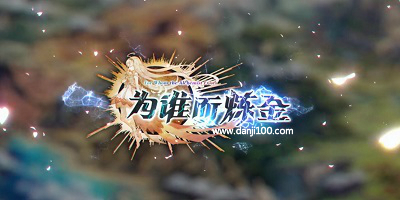 为谁而炼金
