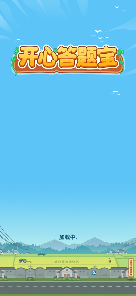 开心答题宝官方正版4
