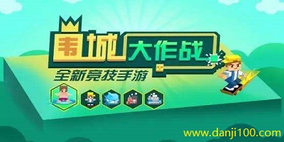 围城大作战