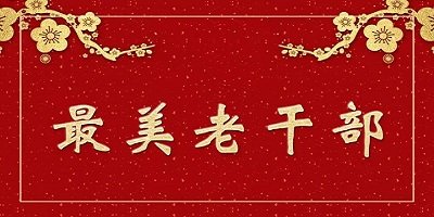 老干部app