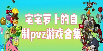 宅宅萝卜