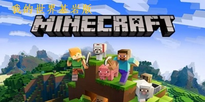 我的世界基岩版