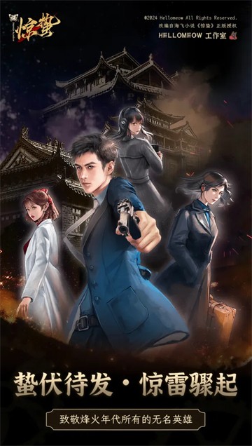 谍：惊蛰中文版5