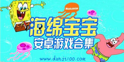 海绵宝宝游戏
