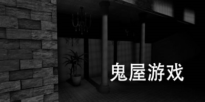 鬼屋游戏