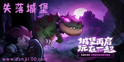 失落城堡
