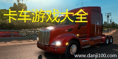 卡车游戏