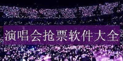 演唱会门票app